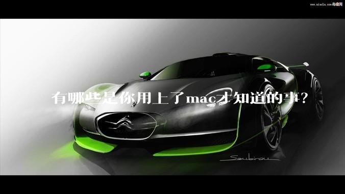 有哪些是你用上了mac才知道的事？